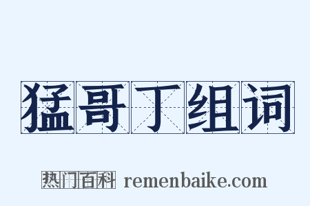 猛哥丁组词是什么意思的图片
